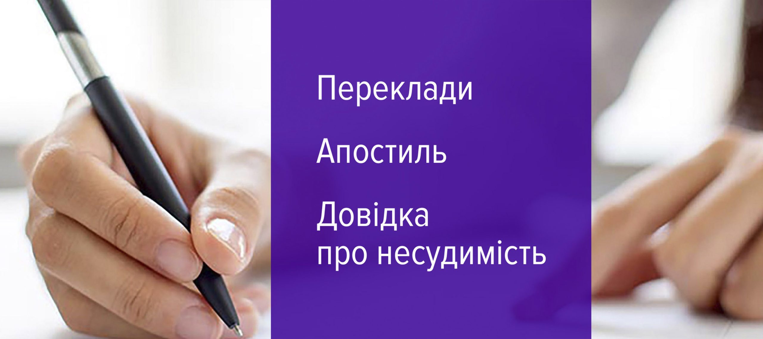 Переклади, апостиль, Довідка про несудимість