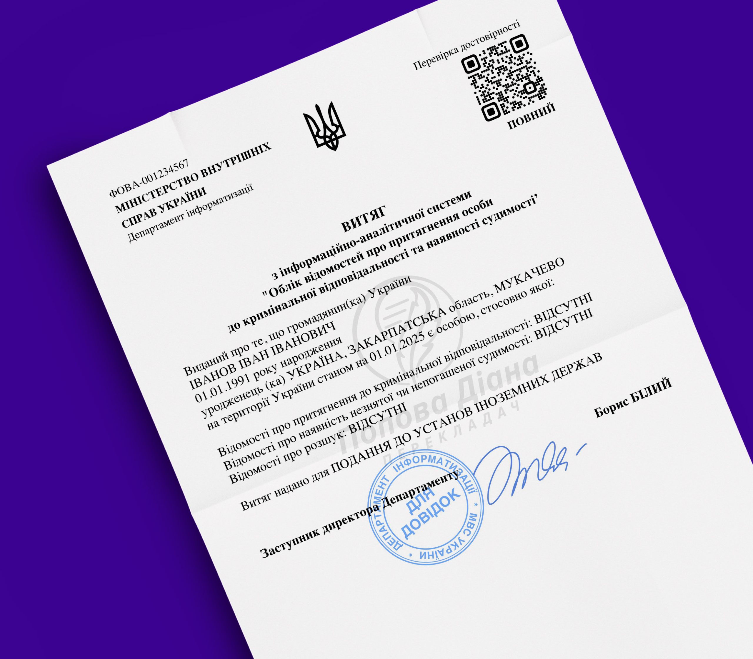 Довідка про несудимість, Переклад документів Мукачево