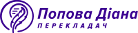 Попова Діана перекладач